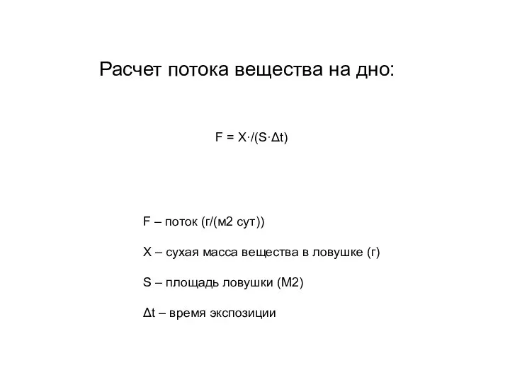 Расчет потока вещества на дно: F = X·/(S·Δt) F – поток (г/(м2