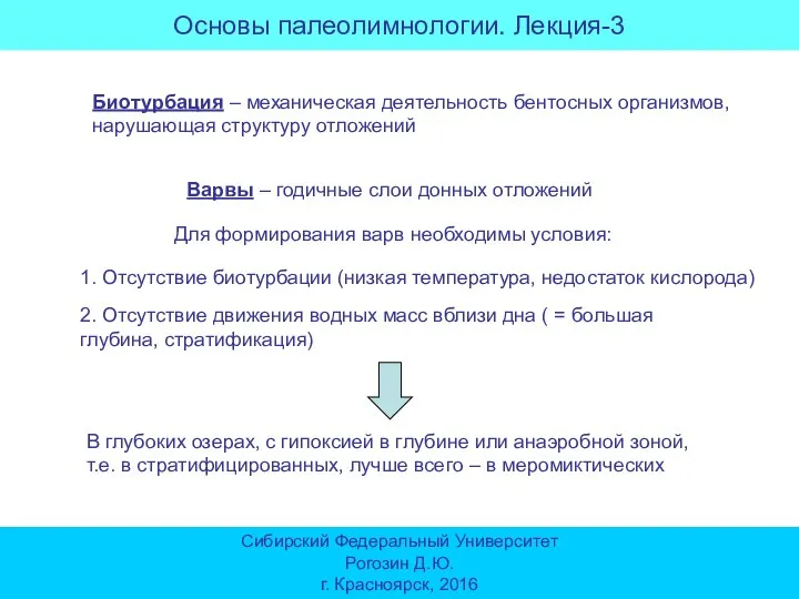 Основы палеолимнологии. Лекция-3 Сибирский Федеральный Университет Рогозин Д.Ю. г. Красноярск, 2016 Варвы