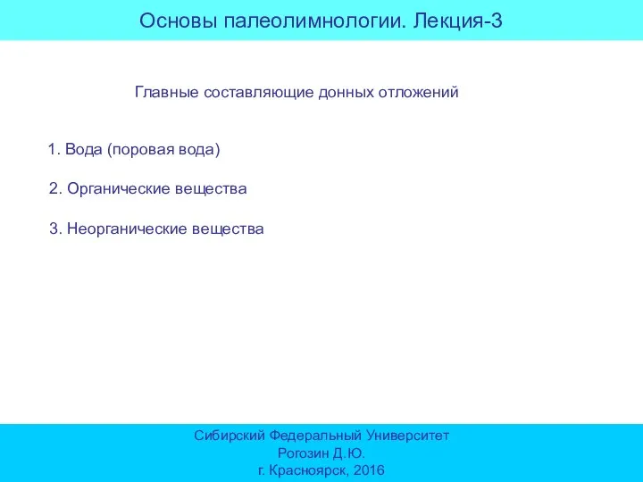 Основы палеолимнологии. Лекция-3 Сибирский Федеральный Университет Рогозин Д.Ю. г. Красноярск, 2016 Главные