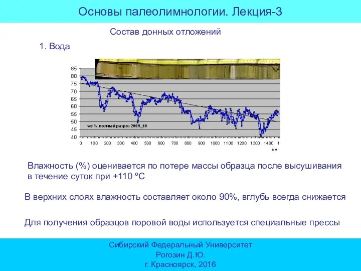 Основы палеолимнологии. Лекция-3 Сибирский Федеральный Университет Рогозин Д.Ю. г. Красноярск, 2016 Состав