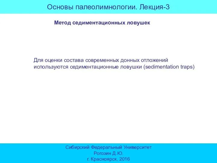 Основы палеолимнологии. Лекция-3 Сибирский Федеральный Университет Рогозин Д.Ю. г. Красноярск, 2016 Метод