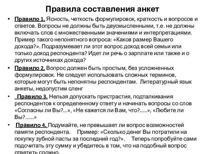 Правила составления анкет Правило 1. Ясность, четкость формулировок, краткость и вопросов и