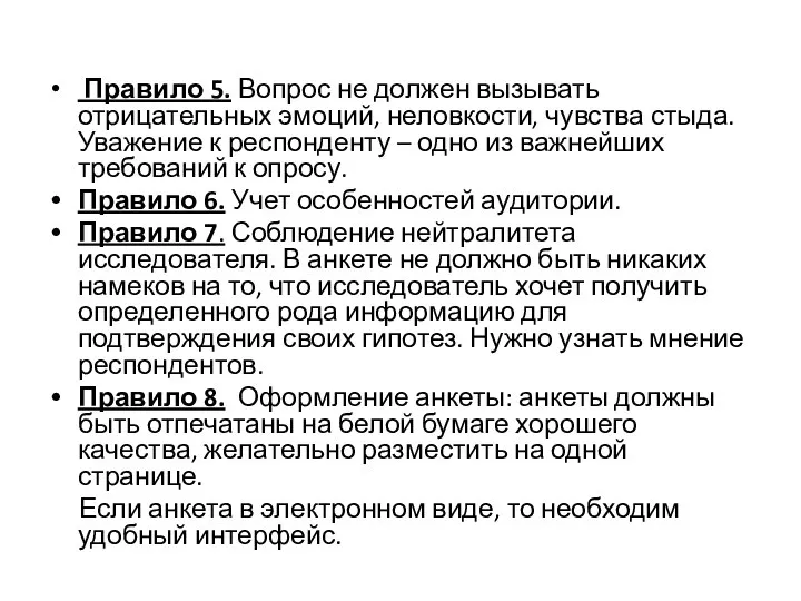 Правило 5. Вопрос не должен вызывать отрицательных эмоций, неловкости, чувства стыда. Уважение