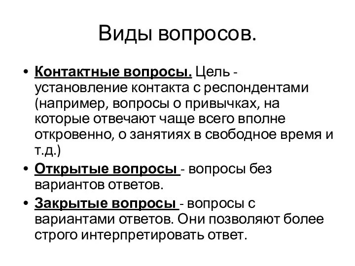 Виды вопросов. Контактные вопросы. Цель - установление контакта с респондентами (например, вопросы