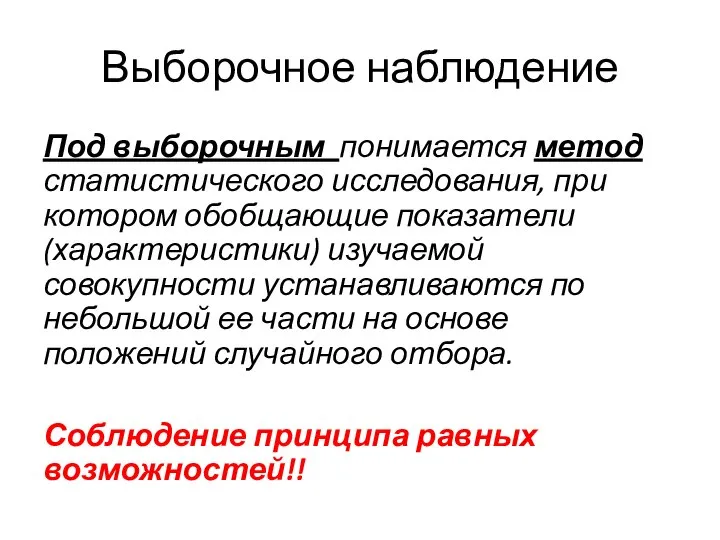 Выборочное наблюдение Под выборочным понимается метод статистического исследования, при котором обобщающие показатели