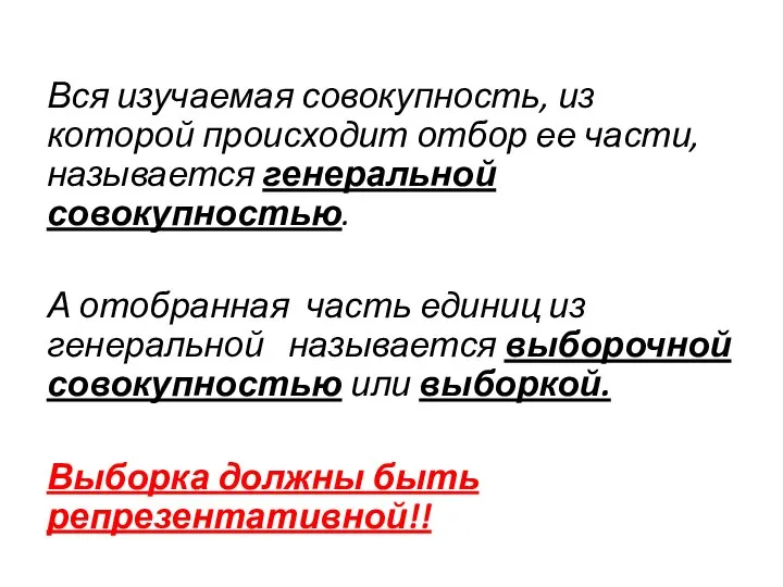 Вся изучаемая совокупность, из которой происходит отбор ее части, называется генеральной совокупностью.