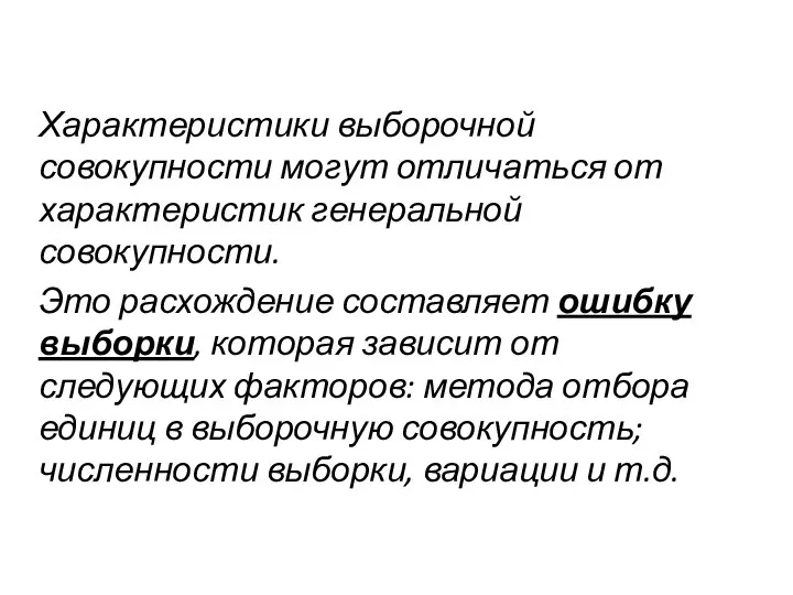 Характеристики выборочной совокупности могут отличаться от характеристик генеральной совокупности. Это расхождение составляет