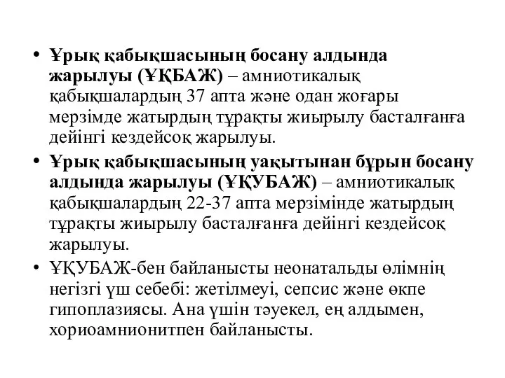 Ұрық қабықшасының босану алдында жарылуы (ҰҚБАЖ) – амниотикалық қабықшалардың 37 апта және