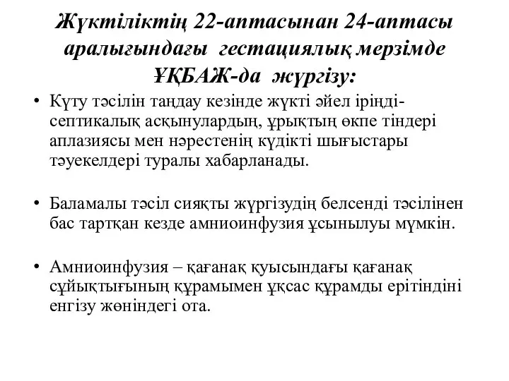 Жүктіліктің 22-аптасынан 24-аптасы аралығындағы гестациялық мерзімде ҰҚБАЖ-да жүргізу: Күту тәсілін таңдау кезінде