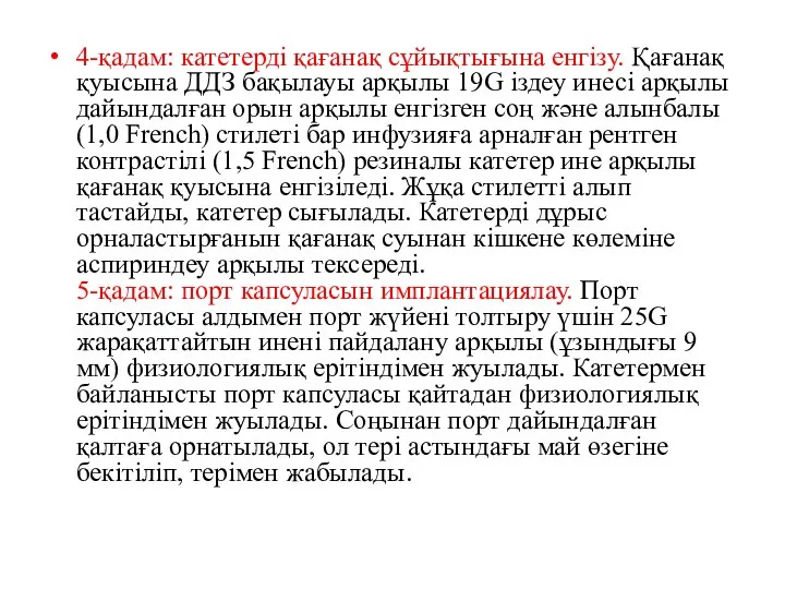 4-қадам: катетерді қағанақ сұйықтығына енгізу. Қағанақ қуысына ДДЗ бақылауы арқылы 19G іздеу