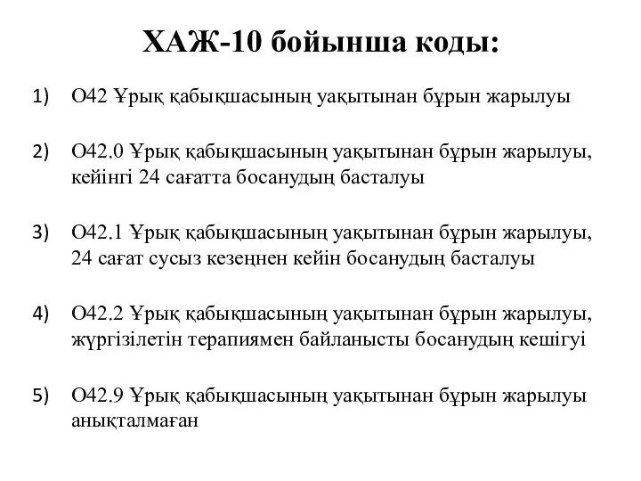 ХАЖ-10 бойынша коды: О42 Ұрық қабықшасының уақытынан бұрын жарылуы О42.0 Ұрық қабықшасының