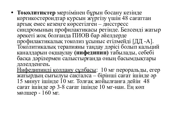 Токолитиктер мерзімінен бұрын босану кезінде кортикостероидтар курсын жүргізу үшін 48 сағаттан артық