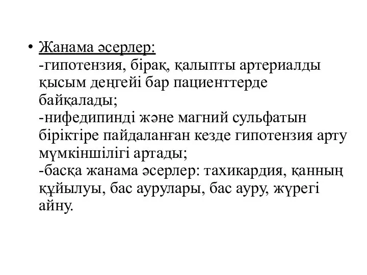 Жанама әсерлер: -гипотензия, бірақ, қалыпты артериалды қысым деңгейі бар пациенттерде байқалады; -нифедипинді