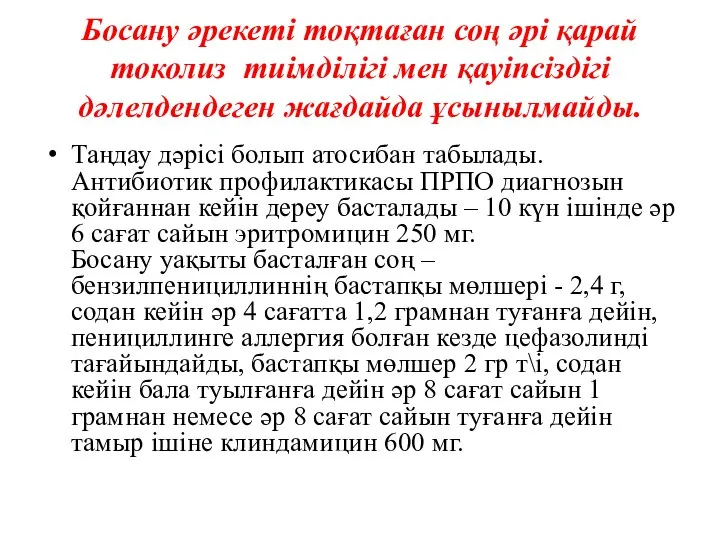 Босану әрекеті тоқтаған соң әрі қарай токолиз тиімділігі мен қауіпсіздігі дәлелдендеген жағдайда