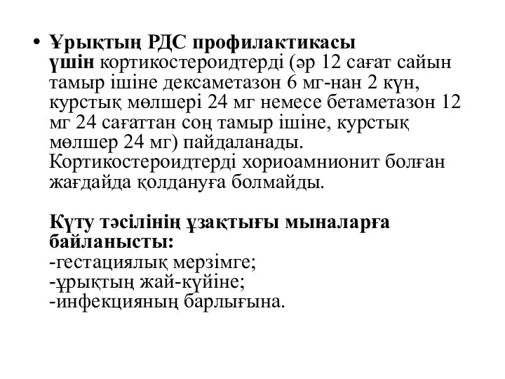 Ұрықтың РДС профилактикасы үшін кортикостероидтерді (әр 12 сағат сайын тамыр ішіне дексаметазон