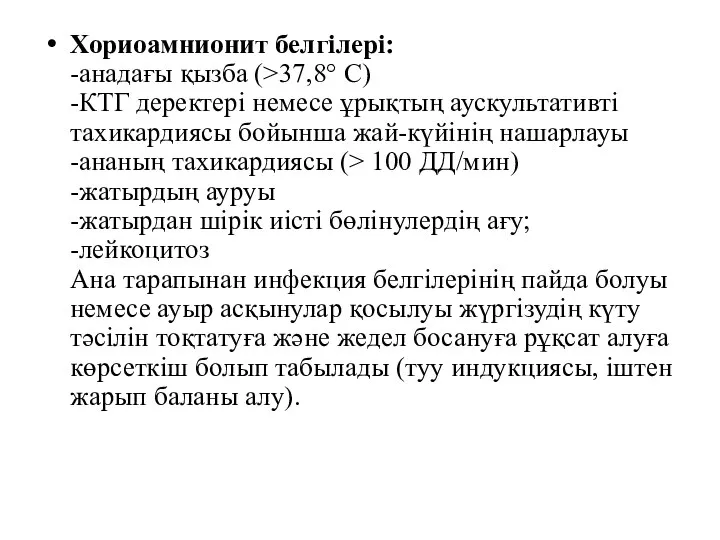 Хориоамнионит белгілері: -анадағы қызба (>37,8° С) -КТГ деректері немесе ұрықтың аускультативті тахикардиясы