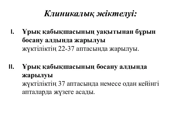 Клиникалық жіктелуі: Ұрық қабықшасының уақытынан бұрын босану алдында жарылуы жүктіліктің 22-37 аптасында