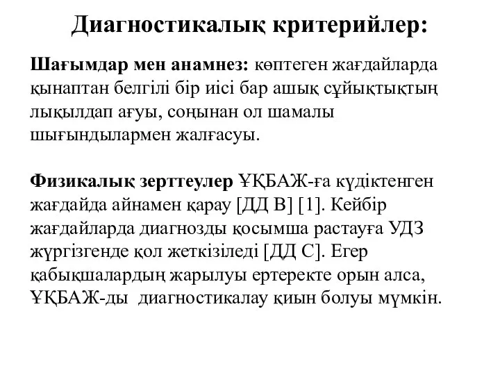 Диагностикалық критерийлер: Шағымдар мен анамнез: көптеген жағдайларда қынаптан белгілі бір иісі бар