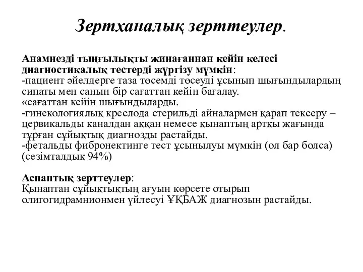 Зертханалық зерттеулер. Анамнезді тыңғылықты жинағаннан кейін келесі диагностикалық тестерді жүргізу мүмкін: -пациент