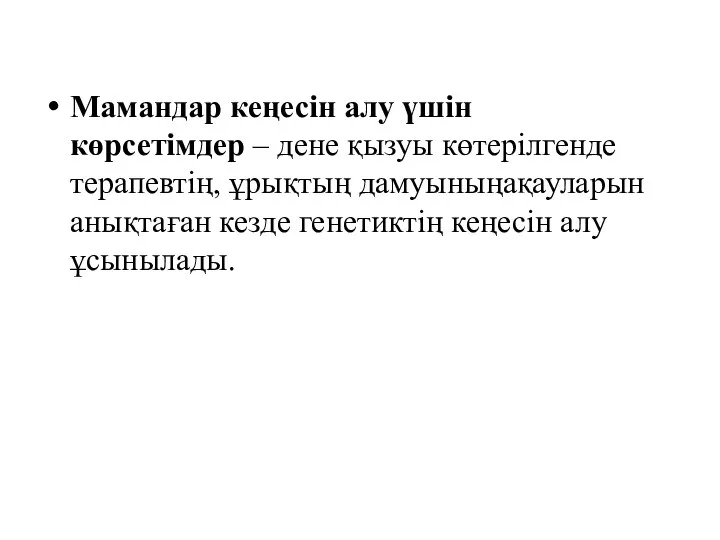 Мамандар кеңесін алу үшін көрсетімдер – дене қызуы көтерілгенде терапевтің, ұрықтың дамуыныңақауларын