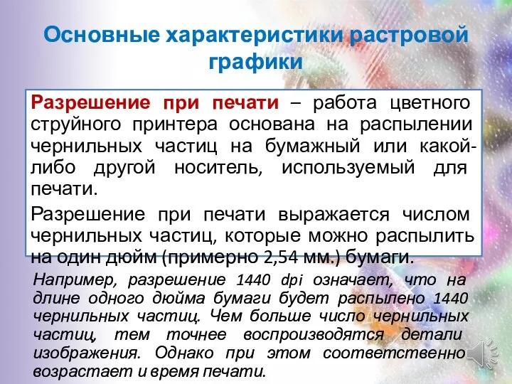 Основные характеристики растровой графики Разрешение при печати – работа цветного струйного принтера