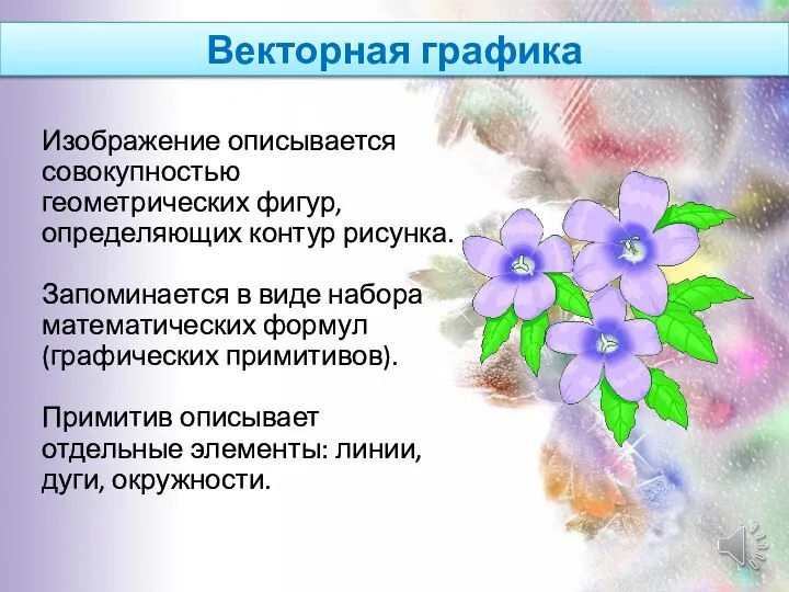 Векторная графика Изображение описывается совокупностью геометрических фигур, определяющих контур рисунка. Запоминается в