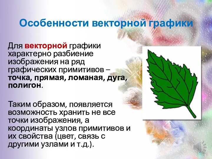 Особенности векторной графики Для векторной графики характерно разбиение изображения на ряд графических