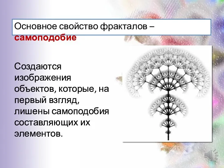 Создаются изображения объектов, которые, на первый взгляд, лишены самоподобия составляющих их элементов.