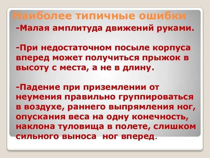 Наиболее типичные ошибки -Малая амплитуда движений руками. -При недостаточном посыле корпуса вперед