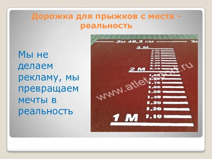 Дорожка для прыжков с места -реальность Мы не делаем рекламу, мы превращаем мечты в реальность