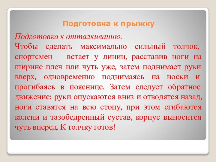 Подготовка к прыжку Подготовка к отталкиванию. Чтобы сделать максимально сильный толчок, спортсмен