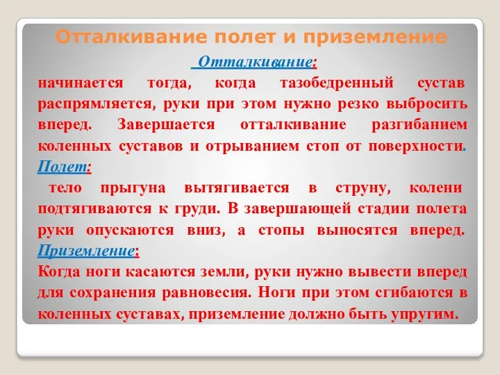 Отталкивание полет и приземление Отталкивание: начинается тогда, когда тазобедренный сустав распрямляется, руки