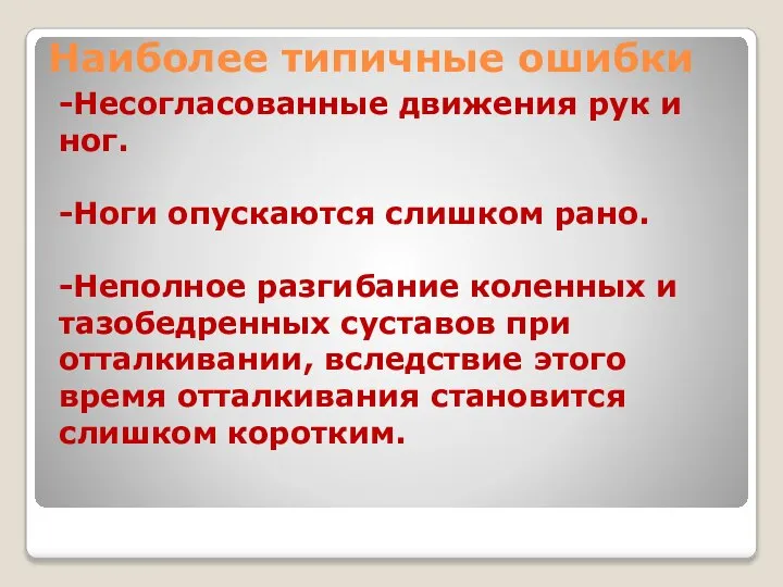 Наиболее типичные ошибки -Несогласованные движения рук и ног. -Ноги опускаются слишком рано.