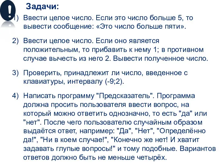 Задачи: Ввести целое число. Если это число больше 5, то вывести сообщение: