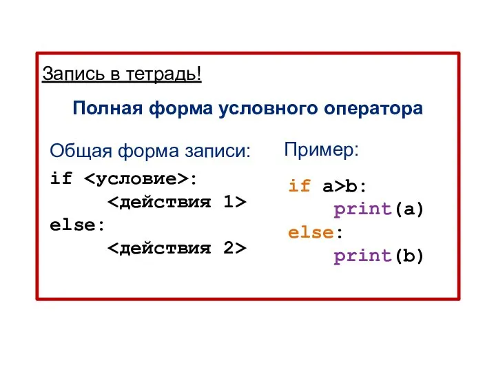 Запись в тетрадь! Полная форма условного оператора Пример: Общая форма записи: if