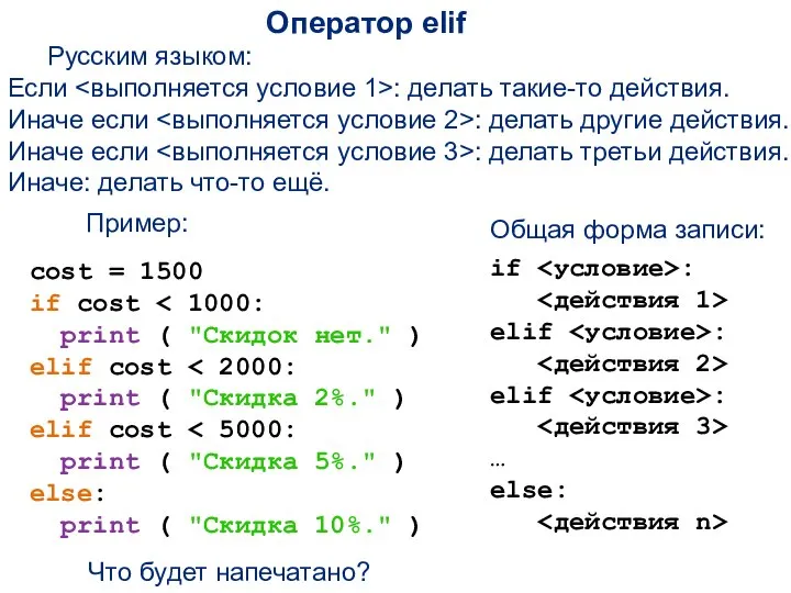 Оператор elif Русским языком: Если : делать такие-то действия. Иначе если :