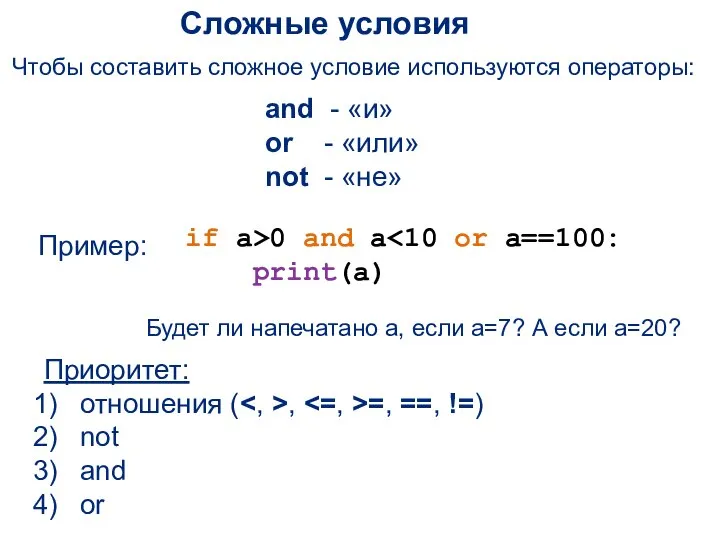 Сложные условия Чтобы составить сложное условие используются операторы: and - «и» or