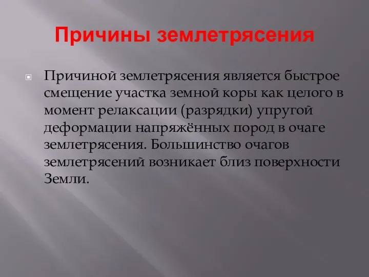 Причины землетрясения Причиной землетрясения является быстрое смещение участка земной коры как целого