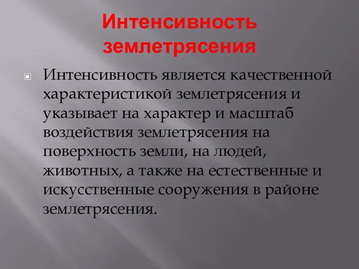 Интенсивность землетрясения Интенсивность является качественной характеристикой землетрясения и указывает на характер и