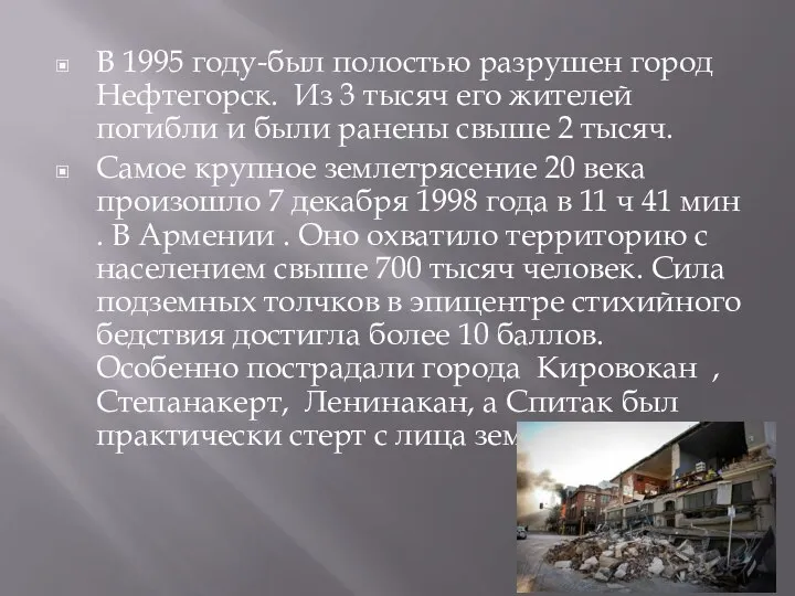 В 1995 году-был полостью разрушен город Нефтегорск. Из 3 тысяч его жителей