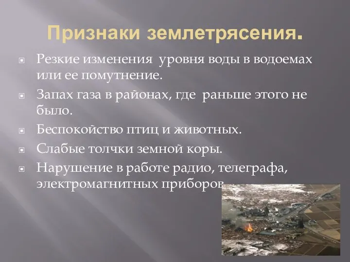 Признаки землетрясения. Резкие изменения уровня воды в водоемах или ее помутнение. Запах