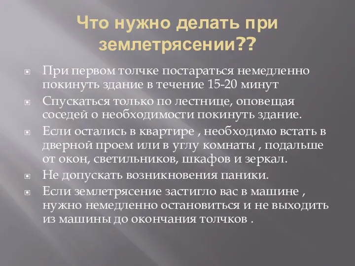 Что нужно делать при землетрясении?? При первом толчке постараться немедленно покинуть здание