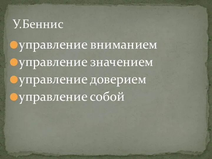 управление вниманием управление значением управление доверием управление собой У.Беннис