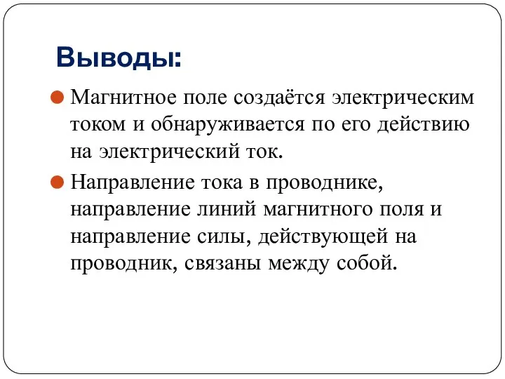 Выводы: Магнитное поле создаётся электрическим током и обнаруживается по его действию на