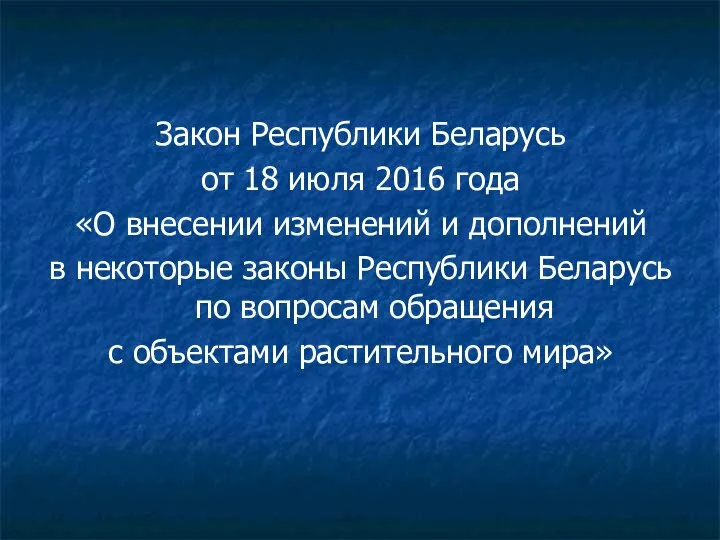 Закон Республики Беларусь от 18 июля 2016 года «О внесении изменений и