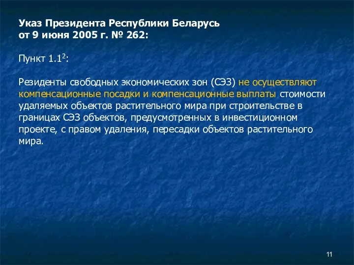 Указ Президента Республики Беларусь от 9 июня 2005 г. № 262: Пункт