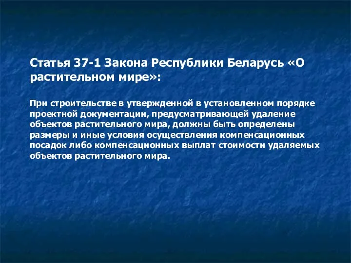 Статья 37-1 Закона Республики Беларусь «О растительном мире»: При строительстве в утвержденной