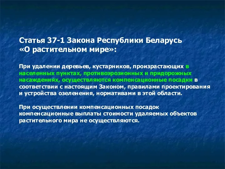 Статья 37-1 Закона Республики Беларусь «О растительном мире»: При удалении деревьев, кустарников,