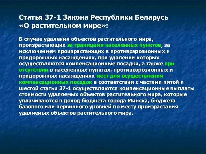 Статья 37-1 Закона Республики Беларусь «О растительном мире»: В случае удаления объектов