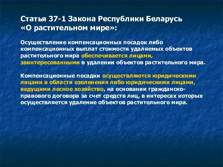 Статья 37-1 Закона Республики Беларусь «О растительном мире»: Осуществление компенсационных посадок либо